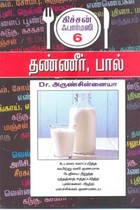 தண்ணீர், பால் கிச்சன் ஃபார்மஸி 6