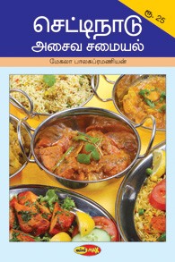 செட்டிநாடு அசைவ சமையல்