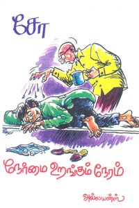 நேர்மை உறங்கும் நேரம்