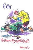 நேர்மை உறங்கும் நேரம்