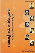 பாலஸ்தீனக் கவிதைகள் (30 கவிஞர்களின் 109 கவிதைகள்)