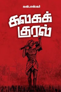 கலகக் குரல்