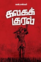 கலகக் குரல்
