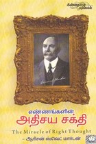 எண்ணங்களின் அதிசய சக்தி