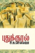 புதுக்குரல்