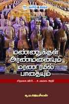 மண்ணுக்குள் அரண்மனையும் மரண ரயில் பாதையும்