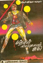 மஞ்சள் நிலவுகளைச் சுடு