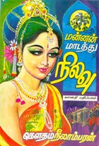 மன்னன் மாடத்து நிலவு