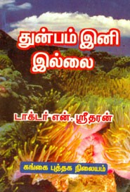 துன்பம் இனி இல்லை