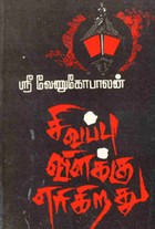 சிவப்பு விளக்கு எரிகிறது