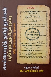செம்மொழித் தமிழ்நூல்கள் பதிப்புரைத் தொகுப்பு