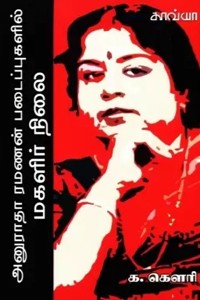 அனுராதா ரமணன் படைப்புகளில் மகளிர் நிலை