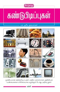 கண்டுபிடிப்புகள் : பல அரிய தகவல்கள்