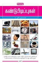 கண்டுபிடிப்புகள் : பல அரிய தகவல்கள்