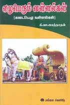 எழுபெரும் வள்ளல்கள் (கடையெழு வள்ளல்கள்)