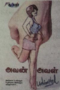 அவன் அவள் அன்லிமிடெட்