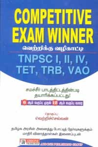 Competitive Exam Winner வெற்றிக்கு வழிகாட்டி TNPSC I, II, IV, TET, TRB, VAO (சமச்சீர் பாடத்திட்டம் 6 முதல் 12ம் வகுப்பு வரை)