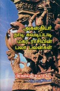 அகஸ்தியர் நாடி சுவடிப்படி மகர ராசியின் பலா பலன்கள்