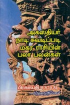 அகஸ்தியர் நாடி சுவடிப்படி மகர ராசியின் பலா பலன்கள்