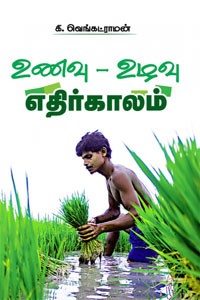 உணவு - உழவு - எதிர்காலம்