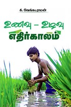 உணவு - உழவு - எதிர்காலம்