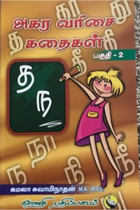 அகர வரிசை கதைகள் (பகுதி - 2)