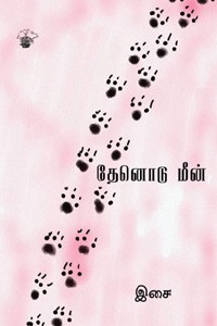 தேனொடு மீன்