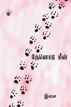 தேனொடு மீன்