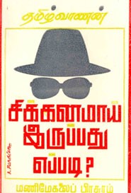 சிக்கனமாய் இருப்பது  எப்படி?