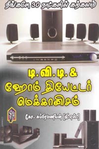 நீங்களே 30 நாட்களில் கற்கலாம் டிவிடி & ஹோம் தியேட்டர் மெக்கானிசம்