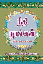 நீதி நூல்கள்(நன்னெறிச் செல்வங்கள்)