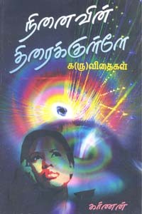 நினைவின் திரைக்குள்ளே