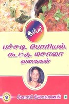 சூப்பர் பச்சடி, பொரியல், கூட்டு, மசாலா வகைகள்