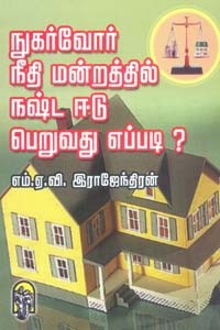 நுகர்வோர் நீதிமன்றத்தில் நஷ்டஈடு பெறுவது எப்படி?