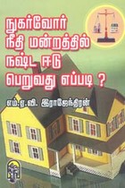 நுகர்வோர் நீதிமன்றத்தில் நஷ்டஈடு பெறுவது எப்படி?