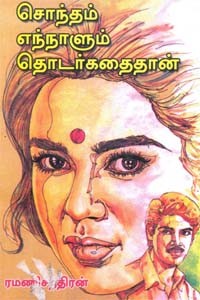 சொந்தம் எந்நாளும் தொடர்கதை தான்