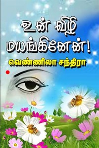 உன் விழி மயங்கினேன்…!