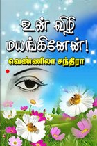 உன் விழி மயங்கினேன்…!