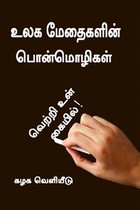 உலக மேதைகளின் பொன்மொழிகள்