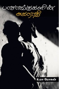 பாசாங்குகளின் அகராதி