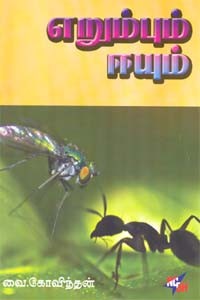 எறும்பும் ஈயும்