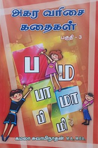 அகர வரிசை கதைகள் (பகுதி - 3)