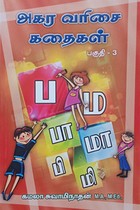 அகர வரிசை கதைகள் (பகுதி - 3)