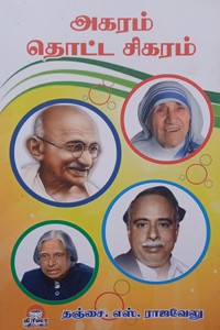 அகரம் தொட்ட சிகரம்