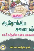 சூப்பர் ஆரோக்கிய சமையல் உயர் சத்துள்ள உணவு வகைகள்