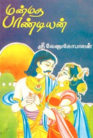 மன்மத பாண்டியன்