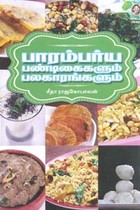 பாரம்பர்ய பண்டிகைகளும் பலகாரங்களும்