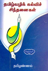 தமிழ்வழிக் கல்வி சிந்தனைகள்