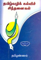 தமிழ்வழிக் கல்வி சிந்தனைகள்