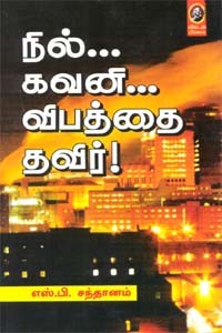 நில்... கவனி... விபத்தை தவிர்!